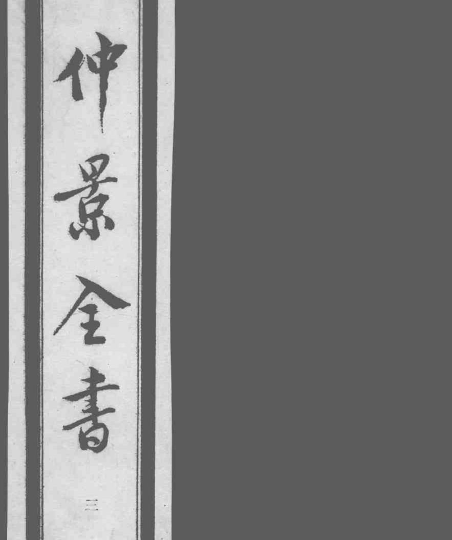 仲景全书  3